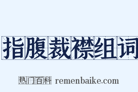 指腹裁襟组词是什么意思的图片